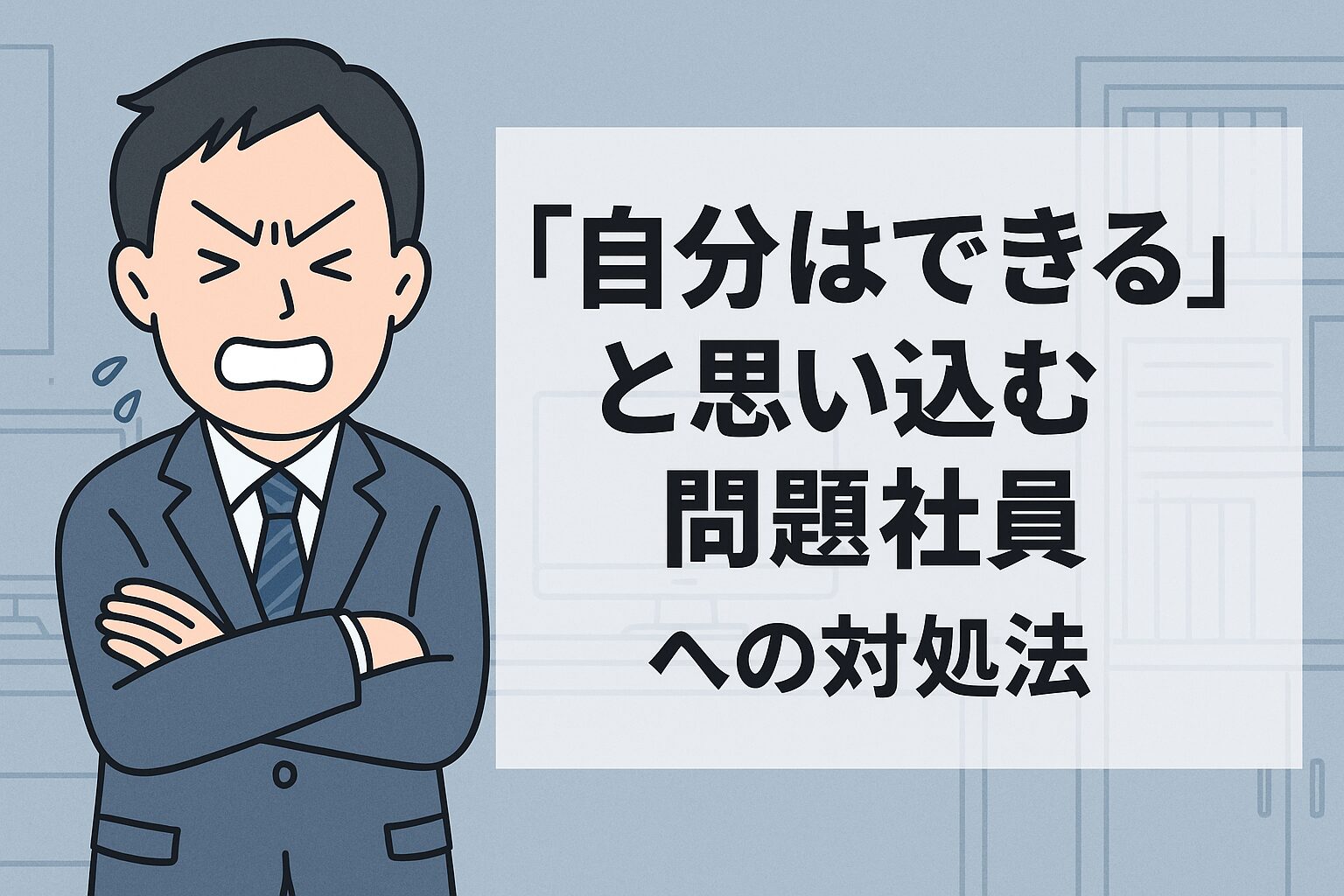 仕事 が できない 部下 見切り