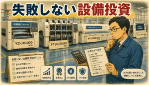 失敗しない設備投資｜価格札のついたSMT設備を前に検討する管理職