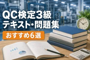 QC検定3級のテキスト・問題集おすすめ6選（CBT対応の選び方）