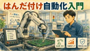 はんだ付け自動化入門｜ロボットと人が協力するはんだ付けライン
