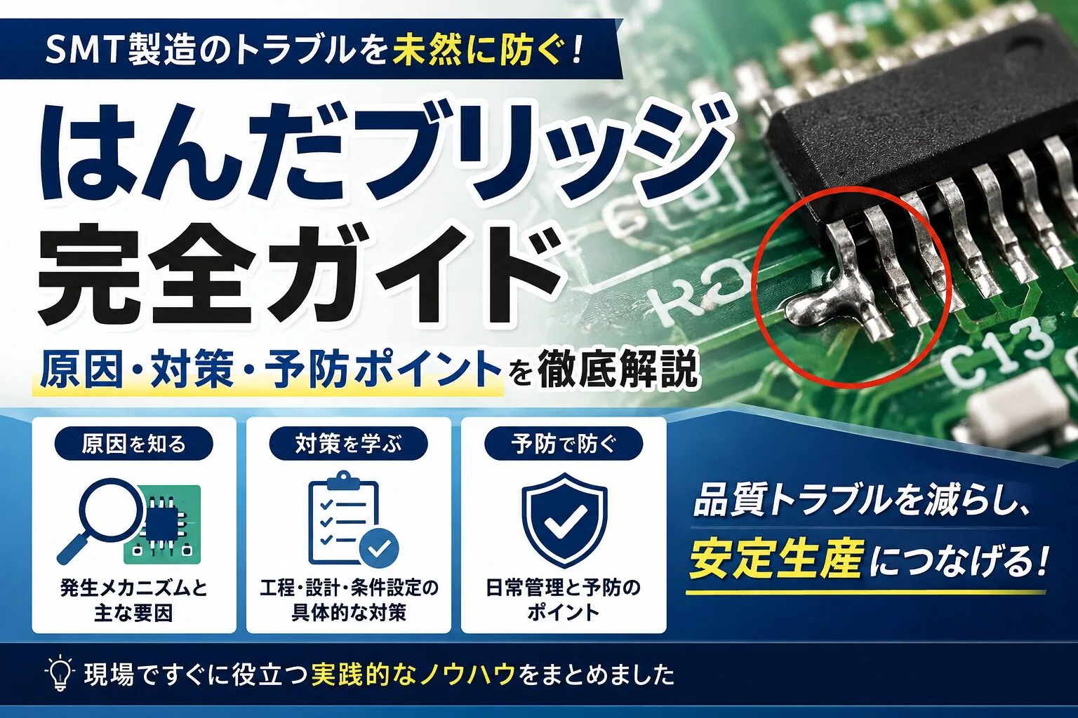 はんだブリッジとは？手はんだ・リフロー・フロー別の原因と対策