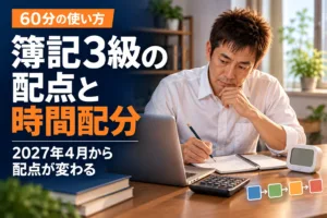簿記3級の配点と時間配分（2027年4月から配点が変わる・60分の使い方）