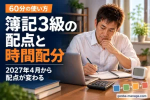 簿記3級の配点と時間配分（2027年4月から配点が変わる・60分の使い方）