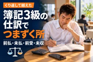 簿記3級の仕訳でつまずく所（前払・未払・前受・未収）くり返して越えた