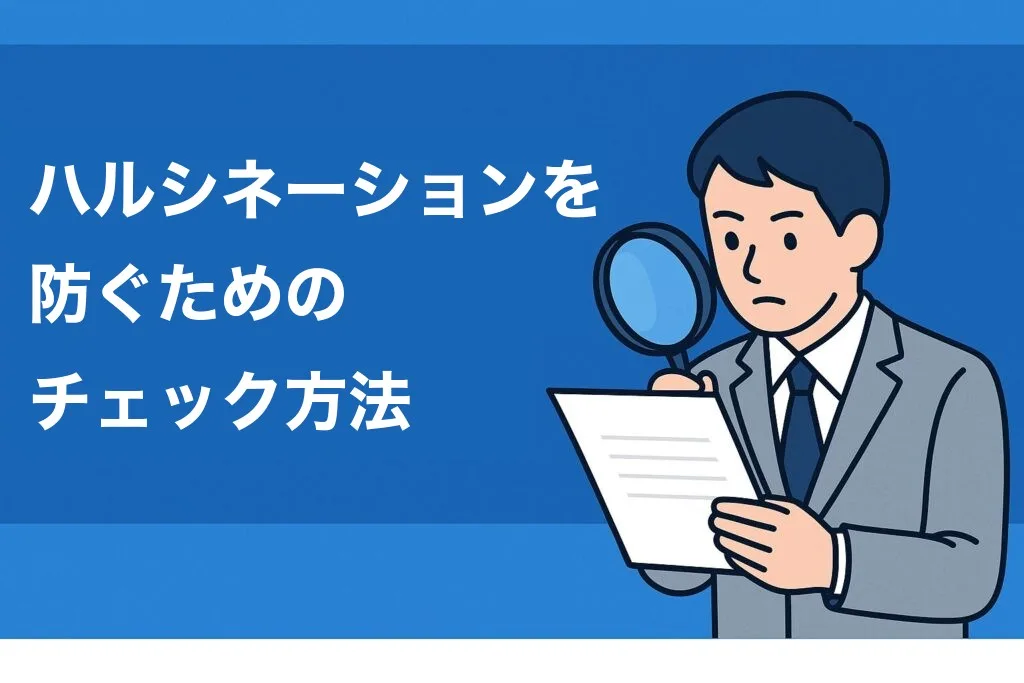 ハルシネーションを防ぐためのチェック方法