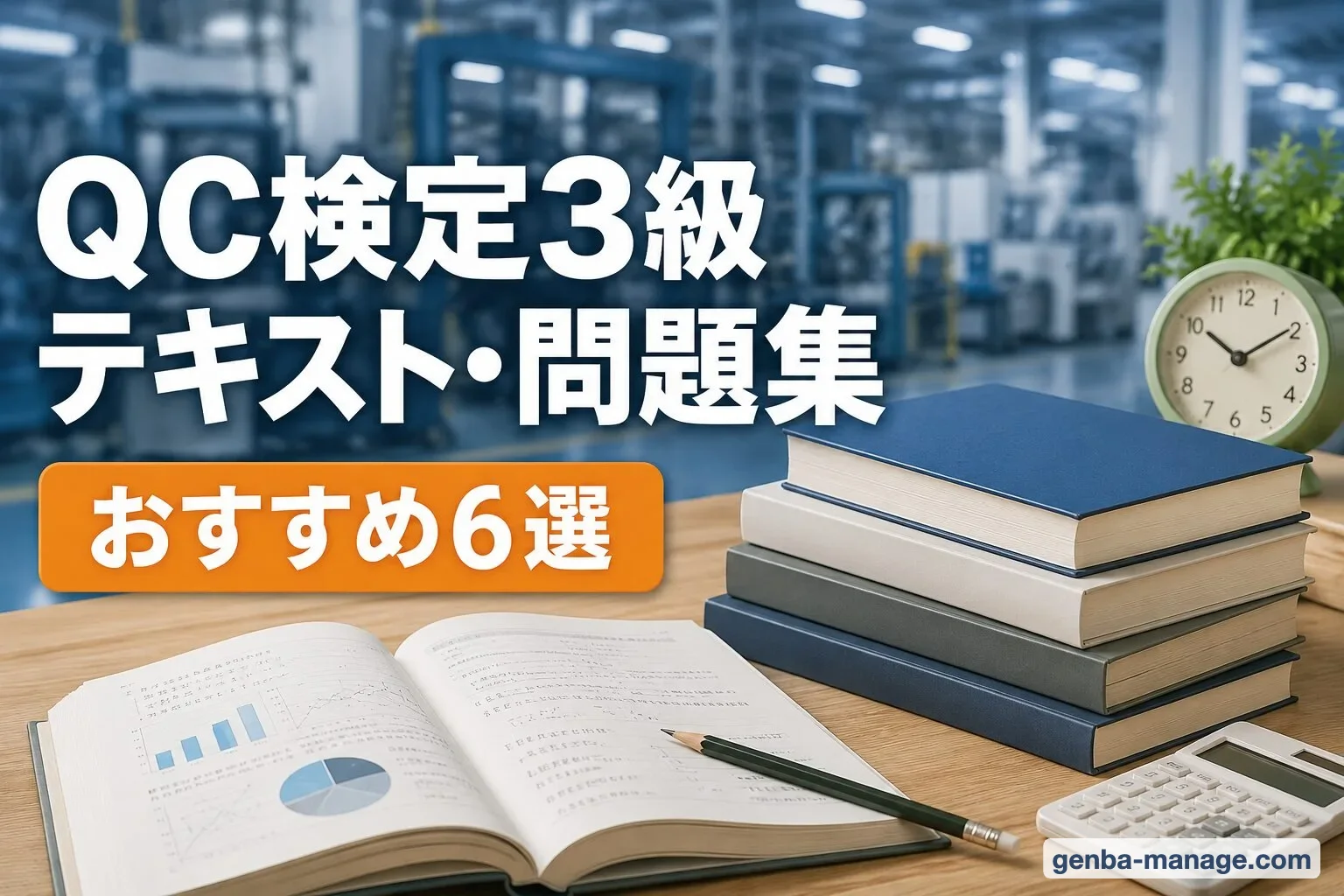 QC検定3級のテキスト・問題集おすすめ6選(CBT対応の選び方)