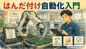 はんだ付け自動化入門｜ロボットと人が協力するはんだ付けライン