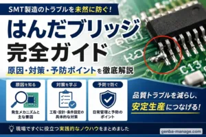 はんだブリッジとは？手はんだ・リフロー・フロー別の原因と対策