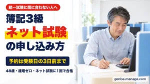 簿記3級ネット試験の申し込み方。予約は受験日の3日前まで。パソコンの試験会場で問題を解く男性